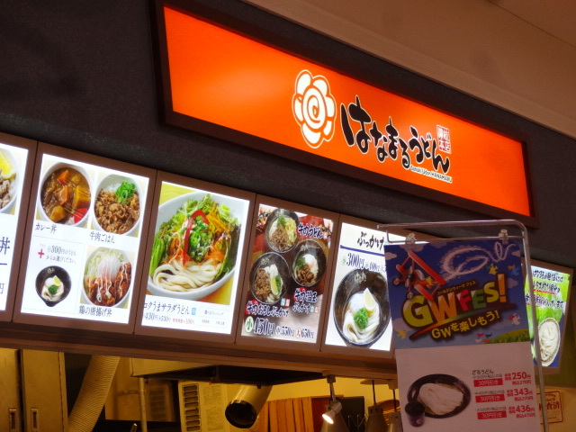 はなまるうどん イオン豊川店 稲荷口 うどん 食べログ はなまるうどん イオン豊川店 稲荷口 うどん 食べログ
