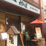 四ツ谷胡桃屋 - 