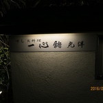 一心鮨 光洋 - 外観