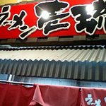 ラーメン壱琉 - 