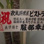 欧風料理屋ビストラ - 服部学園？