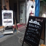 欧風料理屋ビストラ - フレンチとイタリアンの合わせ技