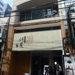 欧風料理屋ビストラ - ビルの3階