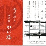 Okanimeshi Nihombashi Kanifuku - ショップカード