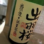 おだいどこ ブルーキャット - 出羽桜　純米吟醸　記念限定酒