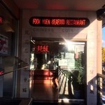 Fook Yuen Seafood Restaurant - 入口―