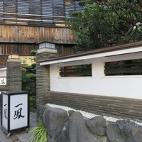 名古屋コーチン・旬菜 一鳳 金山本店 - 