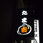 たま吉 - 
