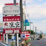 Kurashiki Okonomiyaki Rinnkuu - 外観。