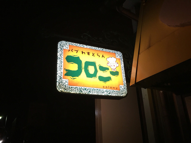 パブれすとらん コロニー - 鶴岡（パブ）の写真