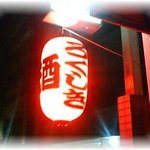 浄水ろくしき - 