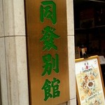 中華菜館 同發 - 外観