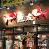 海鮮炉端 魚友 赤羽本店