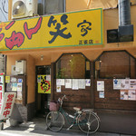 らーめん笑家 - 外観です
