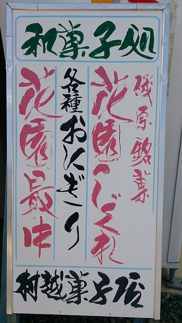 トラック野郎御用達の すずき文字 を看板に掲げる和菓子屋さんです By 常磐釣師 村越菓子店 磯原 和菓子 食べログ