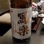 あうん - あうんの寫楽純米吟醸。福島の宮泉銘醸。