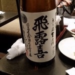 あうん - あうんの飛露喜。特別純米無濾過生原酒。福島の廣木酒造。飛露喜はこれで知れ渡りました。当初は蔵元のお母さんが題字を手書きしたという。