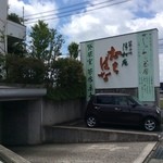 清松庵 たちばな - 看板