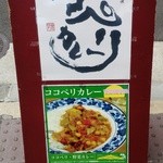 ココぺリカレー - 店外看板