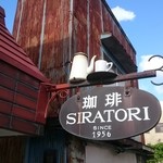 シラトリ喫茶店 - Since1956