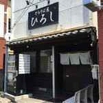 どろそば屋 ひろし - 外観