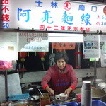 阿亮麺線 - 