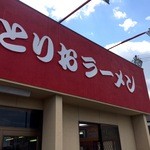 とりおラーメン - 加古川市野口、明姫幹線（R２５０）にできた、ラーメン屋さんです