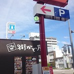 Machikadoya - 店の外観（2016.4）
