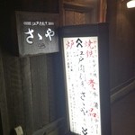 江戸肉割烹　ささや - 