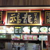 福龍 三井アウトレットパーク入間店