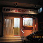 Izakaya Chokotto - 2010，09　旧店舗