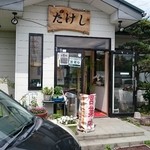 Takeshi - 店舗入口