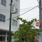 あつた蓬莱軒 - 