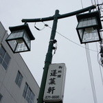 あつた蓬莱軒 - 