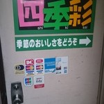 Shikisai - 四季彩　店舗入口