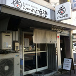 らーめん香澄 - 外観