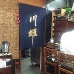 川蝉 - いい感じの暖簾