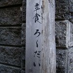 Souji Ki Soudou Roku Dai - お店の看板