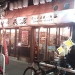 旨辛ラーメン 表裏 - 土曜夜10時過ぎ。５人(4人+１人の二組)並んでました