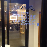 麺屋 八感 - 入口と営業時間。