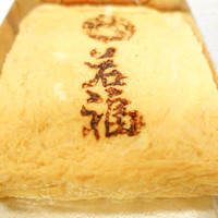 江戸懐石 若福 - 卵焼き
