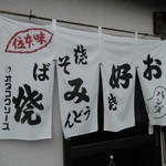 パンダお好み焼き - 