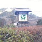 鹿教湯 三水館 - 