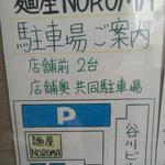 麺屋NOROMA - 駐車場案内