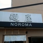 麺屋NOROMA - 外観