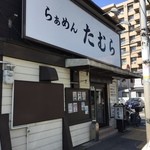 らぁめん たむら - お店の外観