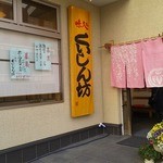Ajidokorokuishimbou - お店玄関