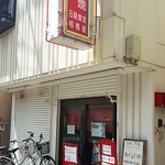 相模屋 - 