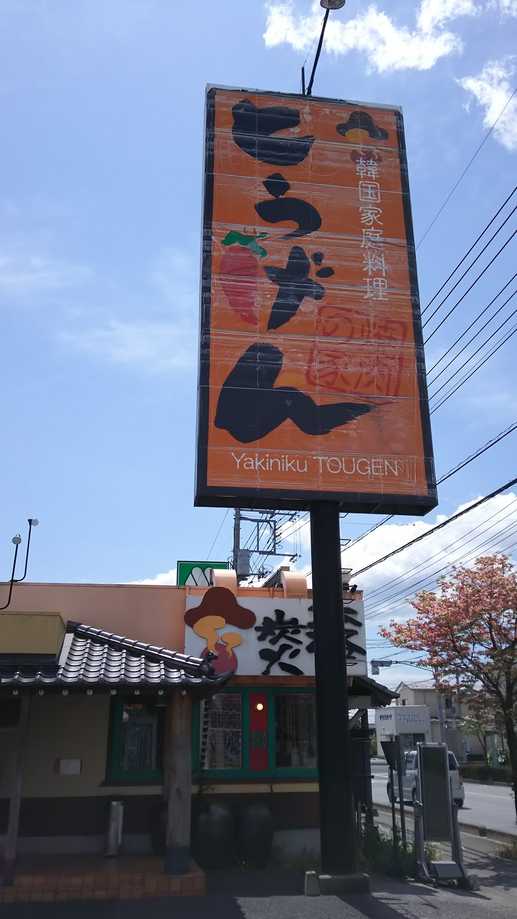 とうげん 鹿沼店 name=