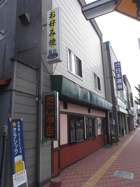 鮮弥 - 富良野（お好み焼き）の写真